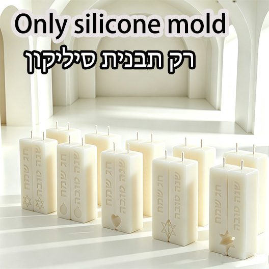 ユダヤ教安息日儀式用柱状キャンドルシリコンモールド、祝福の言 - Candle Making Design のレビューと価格