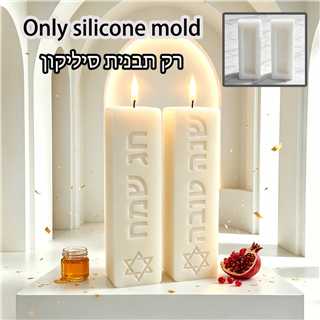 ユダヤ教安息日儀式用柱状キャンドルシリコンモールド、祝福の言 - Candle Making Design のレビューと価格